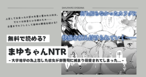 まゆちゃんNTR無料hitomi,momonga,raw読む方法とネタバレを紹介！～大学進学の為上京した彼女が御曹司に捕まり溺愛されてしまった…～
